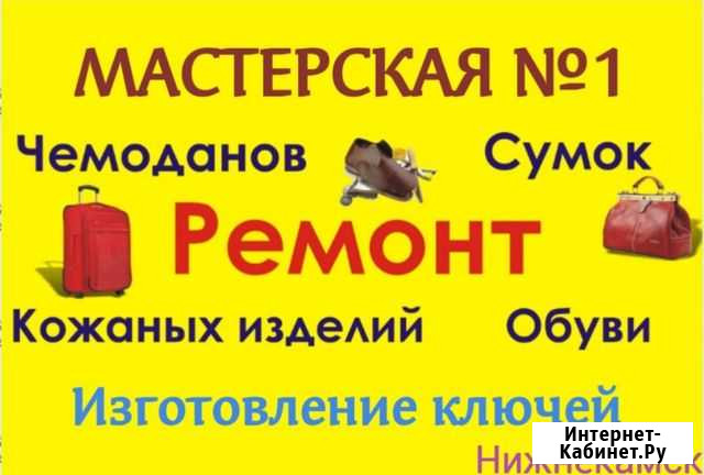 Ремонт обуви и изготовление ключей Нижнекамск - изображение 1