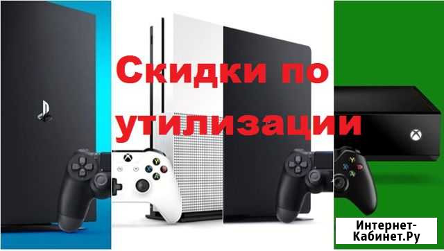 Консоли PS4 PS5 xboxone xboxseries по утилизации Кострома - изображение 1