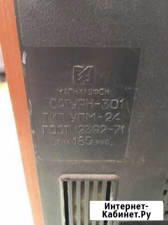 Магнитофон Сатурн 301 Московский - изображение 1