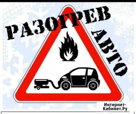 Разогрев, запуск авто в мороз Сургут - изображение 1