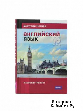 Английский за 16 полиглот Петров Вышний Волочек - изображение 1