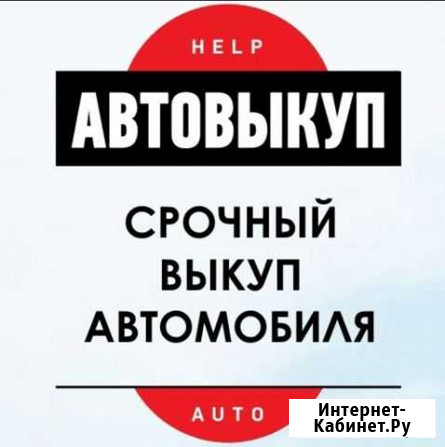 Автовыкуп Срочный Выкуп Автомобилей Ульяновск - изображение 1