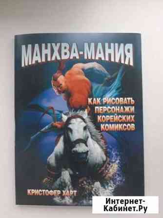Манхва-мания (Кристофер Харт) Пенза