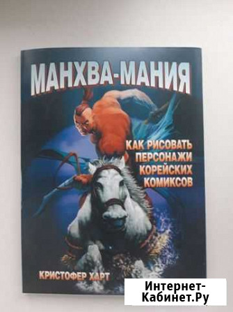 Манхва-мания (Кристофер Харт) Пенза - изображение 1