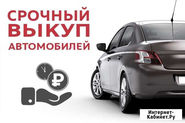 Выкуп авто Кудымкар - изображение 1