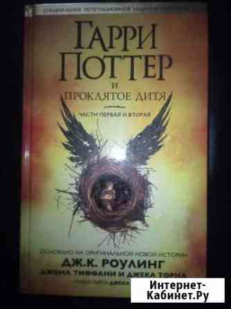 Книга Гарри Поттер и проклятое дитя Шахты