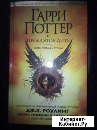 Книга Гарри Поттер и проклятое дитя Шахты - изображение 1