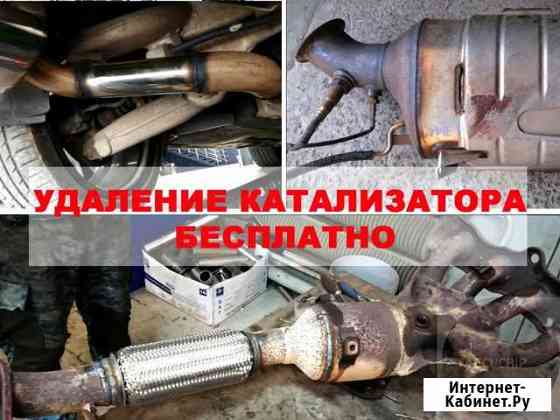 Удаление катализатора бесплатно Пламегаситель Волгоград