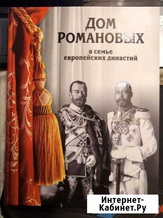 Дом Романовых в семье европейских династий Раменское - изображение 1