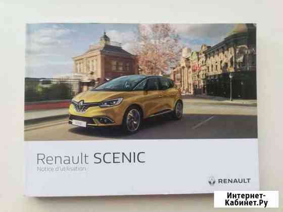 Сервисная книжка Renault Scenic Рославль