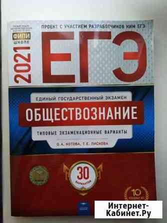 Егэ 2021 обществознание. 30 вариантов Скопин