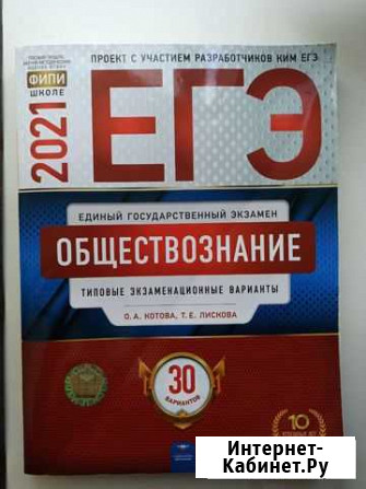 Егэ 2021 обществознание. 30 вариантов Скопин - изображение 1
