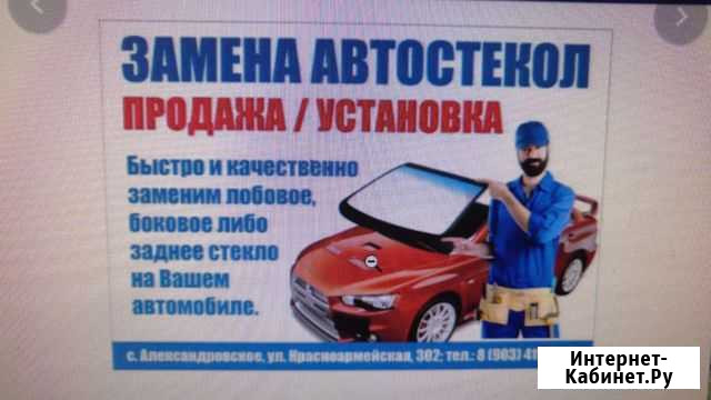 Замена автостекол Александровское - изображение 1