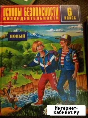 Основы Безопасности 6класс М.П.Фролов,Е. Н.Литвино Тверь - изображение 1