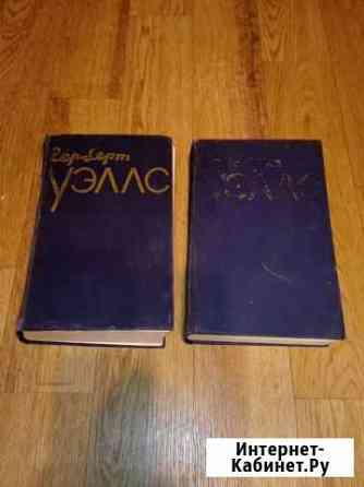 Г. Уэллс. Собрание сочинений Хабаровск