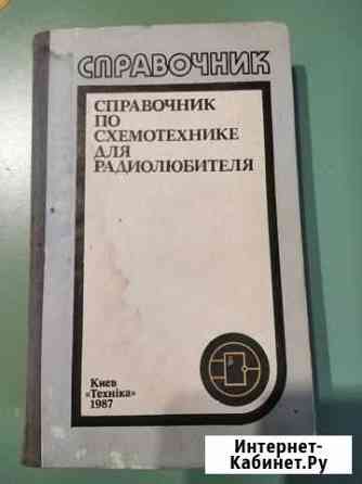 Справочник по схемотехнике для радиолюбителя Феодосия