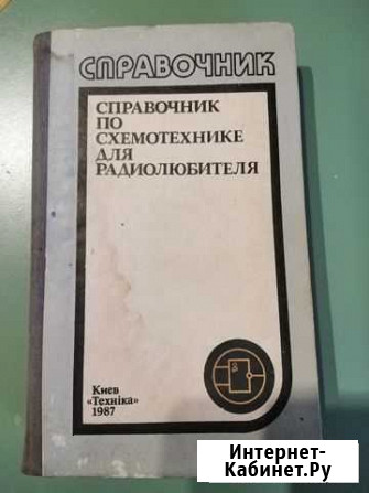 Справочник по схемотехнике для радиолюбителя Феодосия - изображение 1