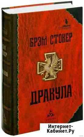 Книга Брэм Стокер - Дракула Тамбов