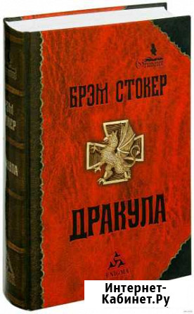 Книга Брэм Стокер - Дракула Тамбов - изображение 1
