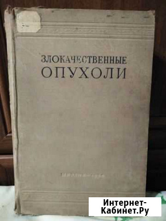 Книга Злокачественные опухоли 1952 год Севастополь - изображение 1