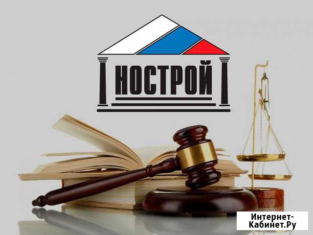 Нострой. Сро. Обучение и Аттестация. Лицензии Белгород - изображение 1