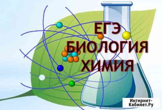 Репетитор по Химии и Биологии Севастополь