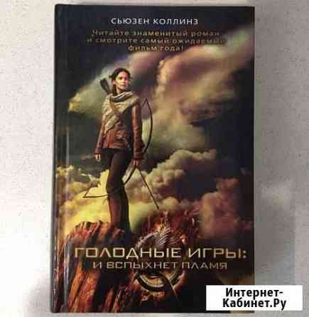 Книга «Голодные игры» Нижневартовск