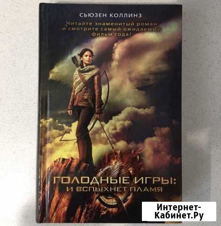 Книга «Голодные игры» Нижневартовск - изображение 1