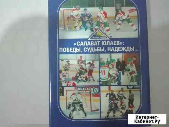 Салават Юлаев победы, судьбы, надежды Екатеринбург
