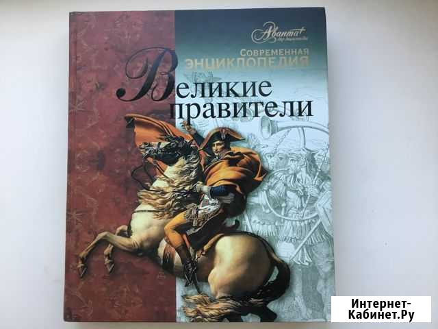 Великие правители. Энциклопедия Рязань - изображение 1