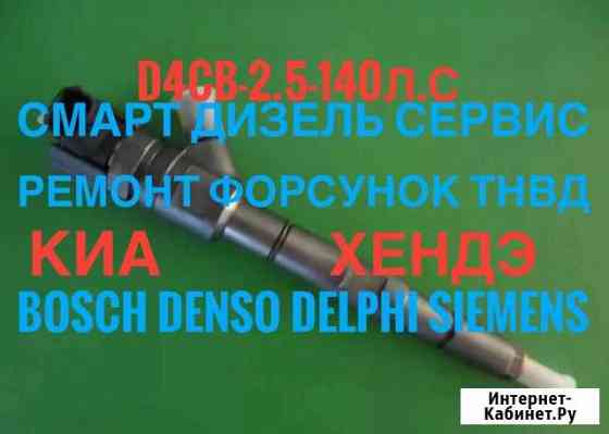 Форсунки на Хендай Старекс 140 л.с Москва