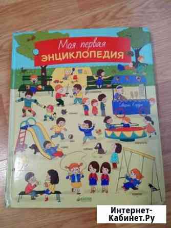 Книга Моя первая энциклопедия Салават