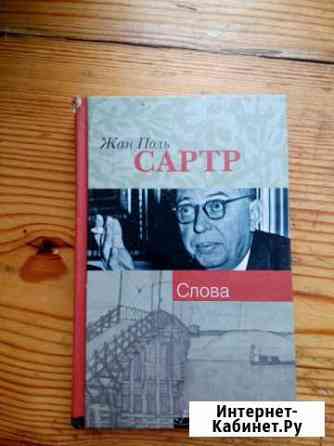 Книга Жан Поль Сартр Слова Феодосия