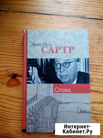 Книга Жан Поль Сартр Слова Феодосия - изображение 1