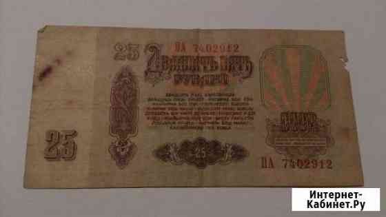 25 рублей.1961год Волгоград