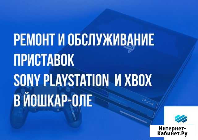 Sony PlayStation и Xbox. Ремонт и обслуживание в Й Йошкар-Ола - изображение 1