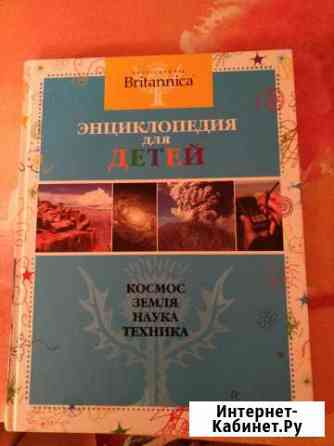 Энциклопедия для детей. britannika Жуковский