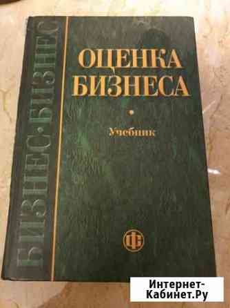 Книга Оценка бизнес. Грязнова А.Г., Федотова М.А Ханты-Мансийск