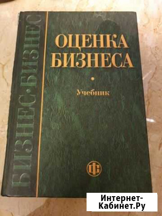 Книга Оценка бизнес. Грязнова А.Г., Федотова М.А Ханты-Мансийск - изображение 1