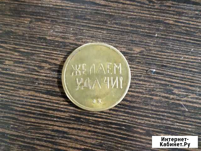 Жетон желаем удачи швеция СССР(монета СССР) Хабаровск - изображение 1