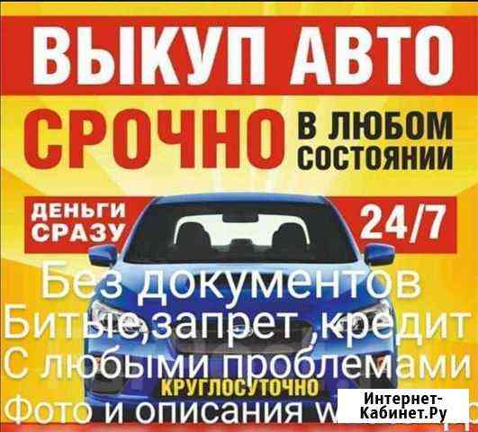 Автовыкуп автомобили Набережные Челны