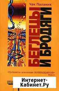 Чак Паланик - Беглецы и бродяги (мягкий переплет) Реутов