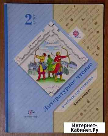 Учебная хрестоматия. Литературное чтение 2 класс Оренбург