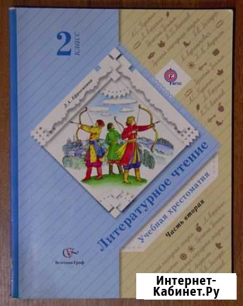 Учебная хрестоматия. Литературное чтение 2 класс Оренбург - изображение 1