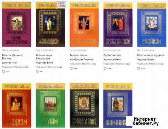 Книги серии Мировые религии 9шт Сосновый Бор