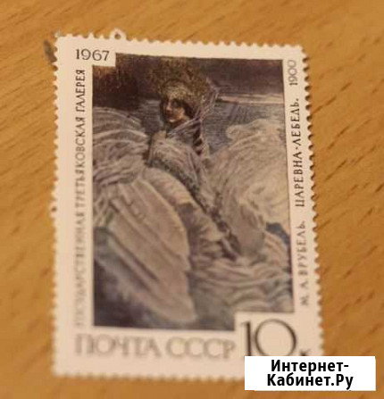 Марка СССР 1967 г. М. Врубель Царевна-Лебедь. гтг Санкт-Петербург - изображение 1