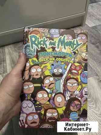 Комикс Rick & Morty покеморти / жопосранчик Энгельс