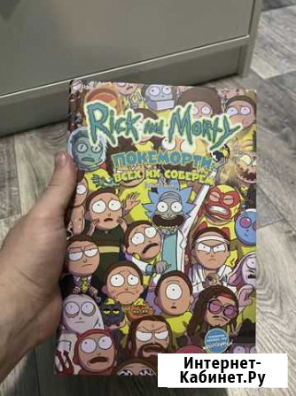 Комикс Rick & Morty покеморти / жопосранчик Энгельс - изображение 1