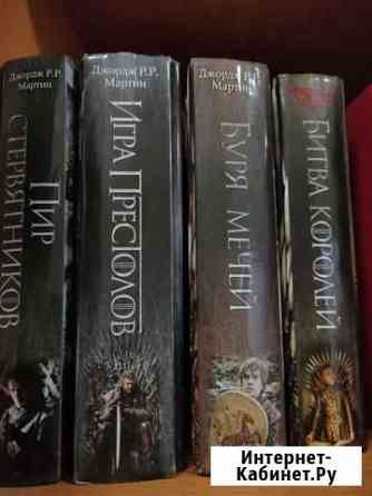 Книги Игра престолов Старый Оскол