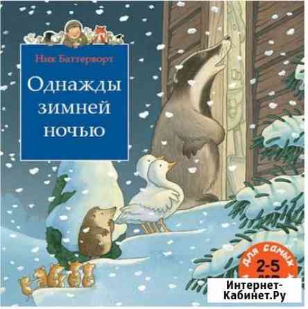 Однажды зимней ночью. Книга для детей Киржач